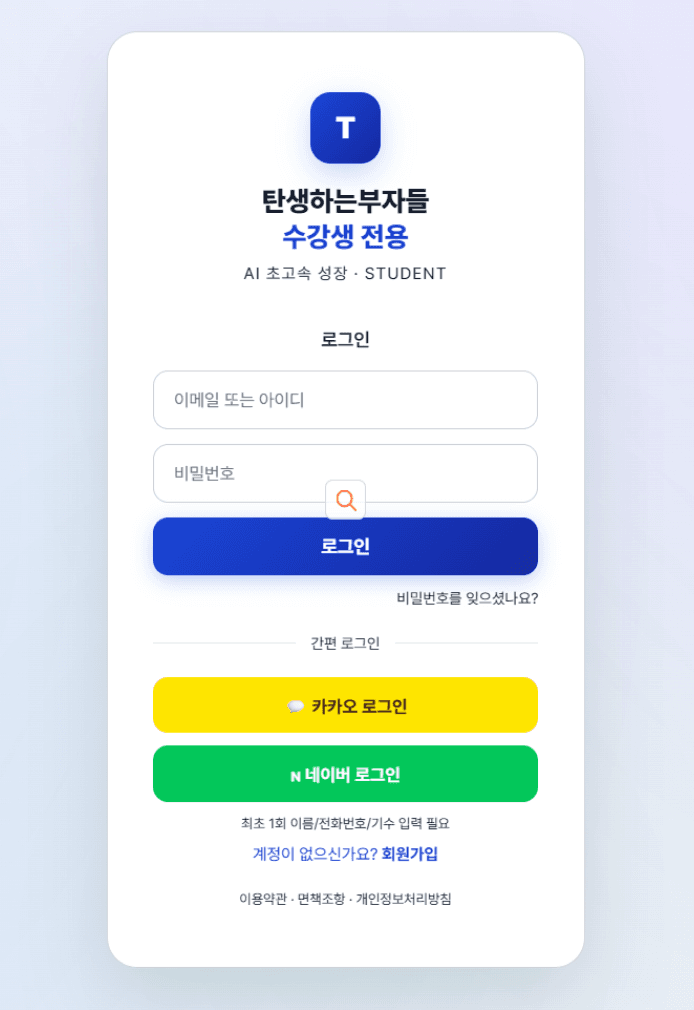 탄생하는부자들 수강생 전용 — 1기 운영 환경 그대로