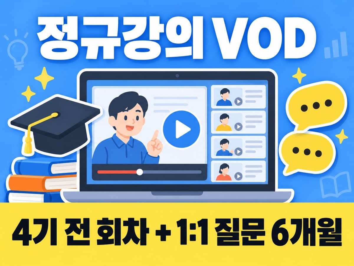 정규 VOD — 4기 정규강의 전 회차