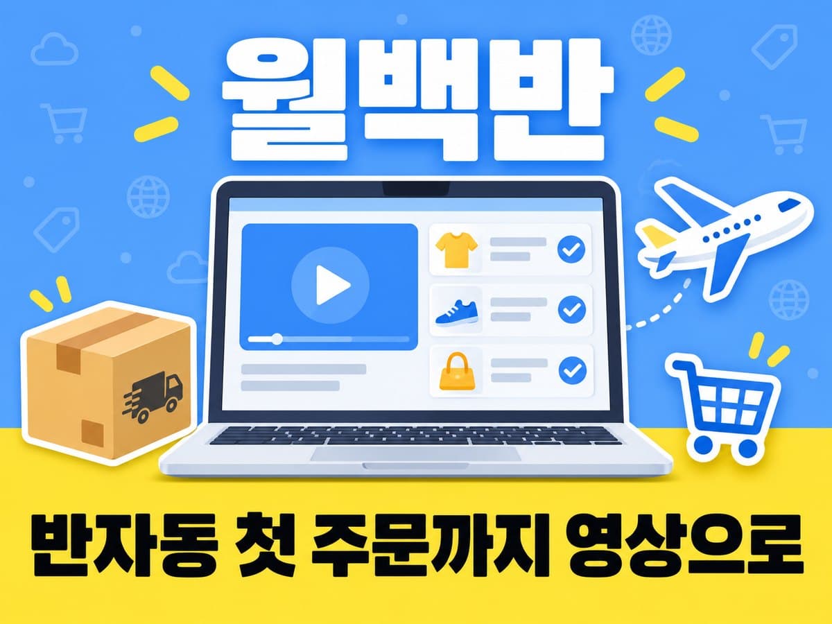 월백반 — 영상으로 처음부터 끝까지