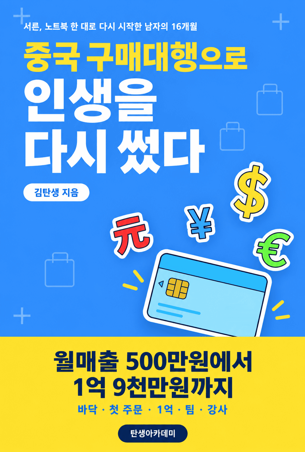 중국 구매대행으로 인생을 다시 썼다 표지