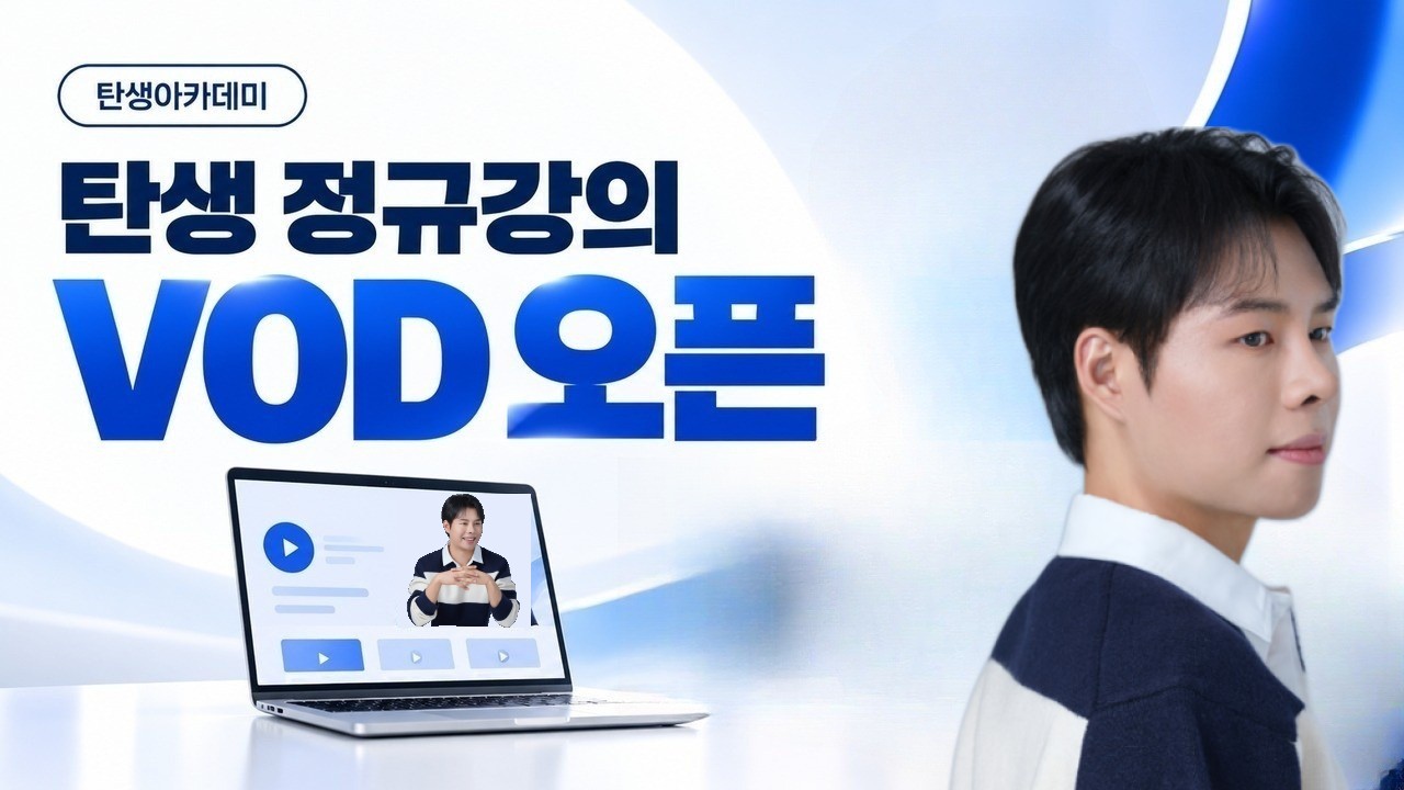 정규강의 VOD 과정 안내
