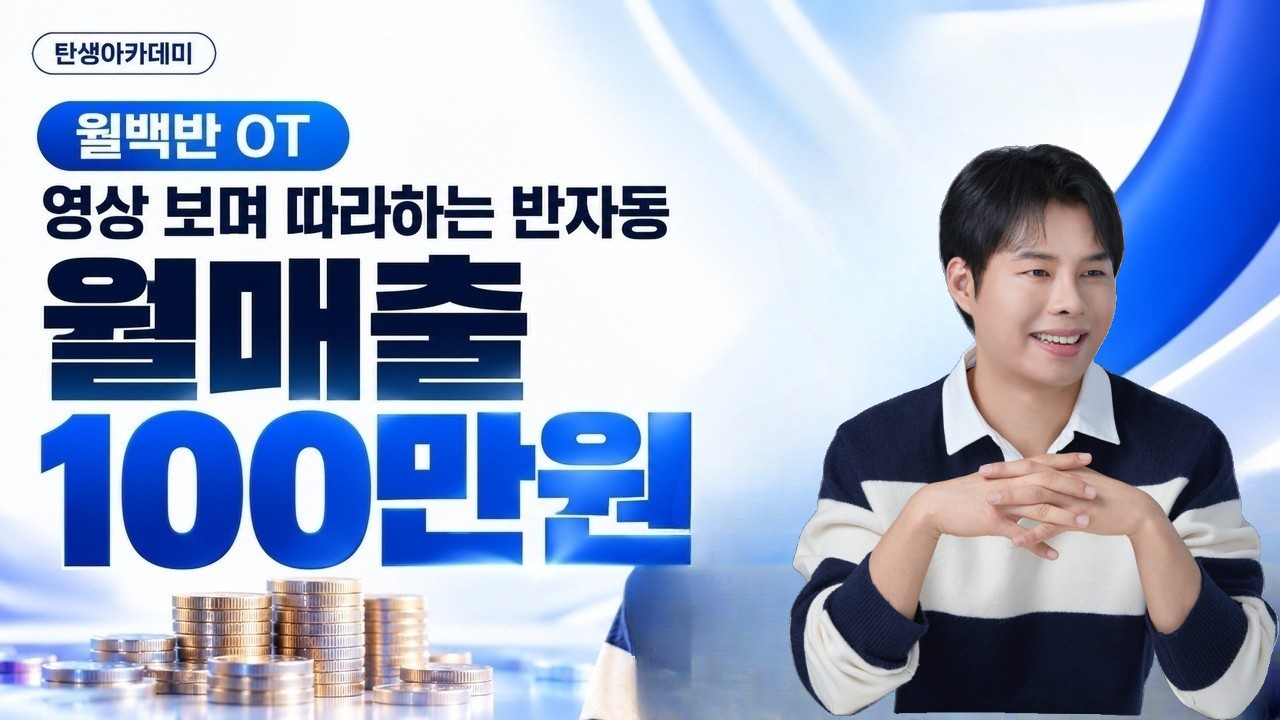 월백반 과정 안내